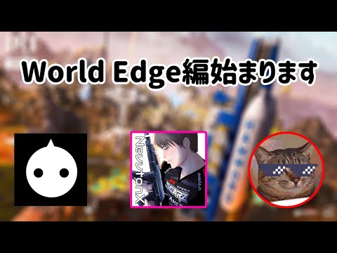 【APEX】最強三人組Highlight#1 World Edge編始まります　w NIRU H8sak