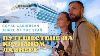 *ПУТЕШЕСТВИЕ НА КРУИЗНОМ ЛАЙНЕРЕ Royal Caribbean jewel of the seas*