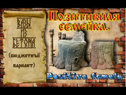 Вазы из бетона(БЮДЖЕТНЫЙ ВАРИАНТ)Vases made of concrete