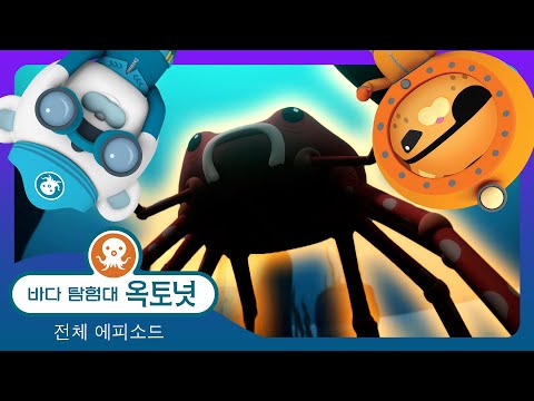 바다 탐험대 옥토넛 - 🕷️ 어마어마하게 큰 거미게 괴물  🦀 - 할로윈 🎃  - 모음집