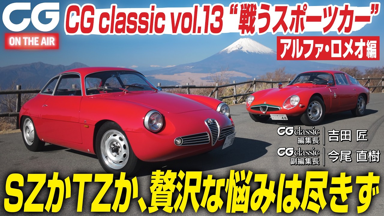 【試乗】2台のレジェンド・アルファ・ロメオ、SZとTZが競演！ 『CG classic vol.13』発売記念　1960年代の美しきスポーツカーに吉田 匠 編集長と今尾直樹 副編集長が試乗します