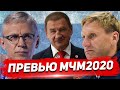 СБОРНАЯ РОССИИ БРАГИНА, ЛАРИОНОВА и ХАБИБУЛИНА: ПРЕВЬЮ МОЛОДЕЖНОГО ЧЕМПИОНАТА МИРА 2020