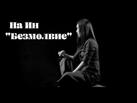 [РУС. САБ / PINYIN] 那英 Na Ying《默 Silent》MV - 電影 На Ин "Безмолвие"