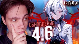 СТРИМ! 4.6 ВЫШЛА! Смотрим АРЛЕКИНО и её ТРЕЙЛЕРЫ! | Новый Регион | Genshin Impact 4.6