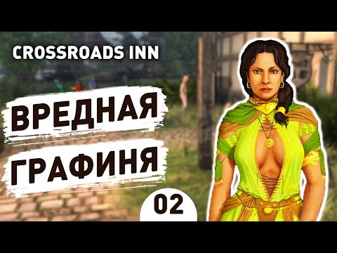 Видео: ВРЕДНАЯ ГРАФИНЯ! - #2 CROSSROADS INN ПРОХОЖДЕНИЕ