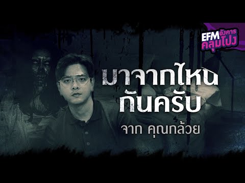 มาจากไหนกันครับ | คุณกล้วย - HIGHLIGHT อังคารคลุมโปง 21 มิ ย 65