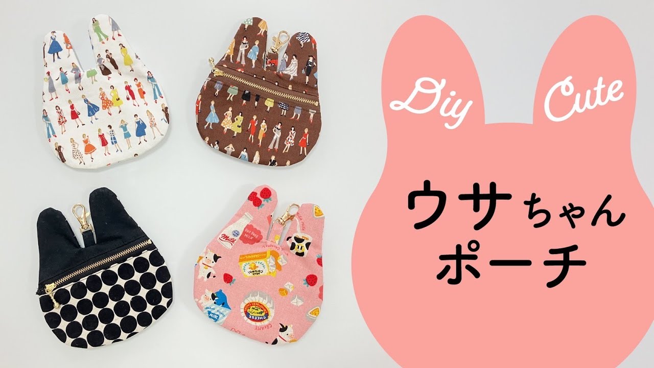 ハンドメイドポーチ　うさみみポーチ　Rino様 ウサちゃんポーチの作り方 DIY - YouTube