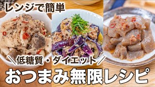 【レンジで簡単】＼低糖質・ダイエット／おつまみ無限レシピ 3選