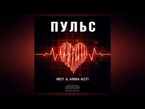MOT & ANNA ASTI — Пульс | Премьера песни 2023
