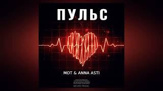 MOT & ANNA ASTI - Пульс | Премьера песни 2023