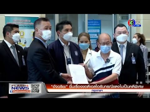 'อัจฉริยะ' ยื่นเรื่องขอดีเอสไอรับกรณีแตงโมเป็นคดีพิเศษ