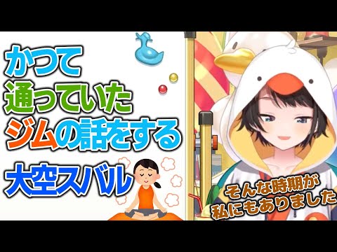独りジムは寂しい話【23/09/23/大空スバル/雑談/ホロライブ切り抜き】