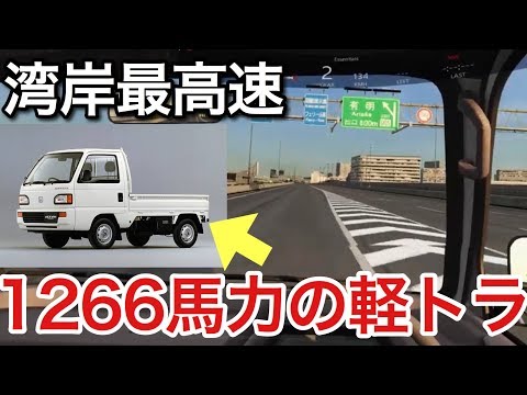 湾岸最高速　軽トラを1266馬力にしたら〇〇だった！超リアルシミュレーターで検証！picar3