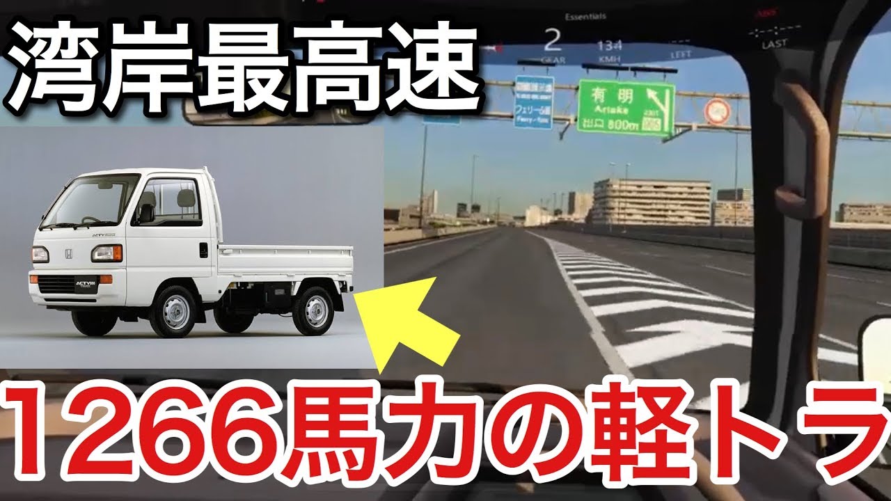 湾岸最高速 軽トラを1266馬力にしたら〇〇だった！超リアル
