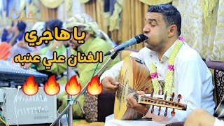 الفنان علي عنبه | يا هاجري | احساس لا يوصف من اجمل اغاني علي عنبه 2023