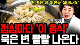 "그 어떤 약보다 끝내주게 좋다" 설사, 변비 싹 다 해결합니다. 장 염증 잡는 최고의 음식 '3가지' I 약사 송정숙 3부