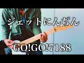 GO!GO!7188- ジェットにんぢん ギター弾いてみた【Guitar Cover】