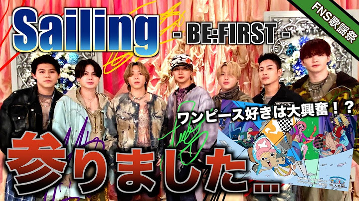 ワンピース大好きBESTYから言わせてください…。【BE:FIRST / Sailing】【FNS歌謡祭】