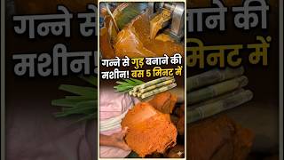 गन्ने से गुड़ बनाए बस 5 मिन मै #sugarcane #food #shortsviral #shortvideo