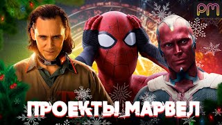 ФИЛЬМЫ И СЕРИАЛЫ МАРВЕЛ ЗА 2021 | ИТОГИ ГОДА!🎄