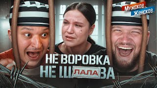 НИНА УБИЛА ВСЕ ЧТО БЫЛО... - МУЖСКОЕ ЖЕНСКОЕ