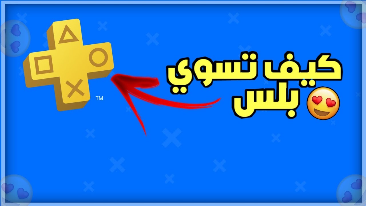 كيف تسوي بلس + طريقه مضمونه 🔥🔥 - YouTube