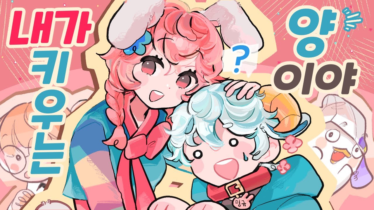 내가 키우는 양