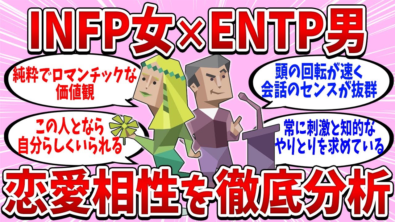 INFP(仲介者)女性×ENTP(討論者)男性カップルの恋愛相性を徹底分析【MBTI診断】