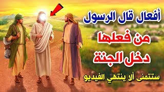 5 أعمال أخبرنا بهم الرسول ﷺ إذا فعلتهم  دخلت الجنة ؟ مقطع سيغير حياتك!!