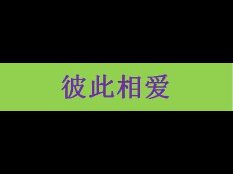 27彼此相爱