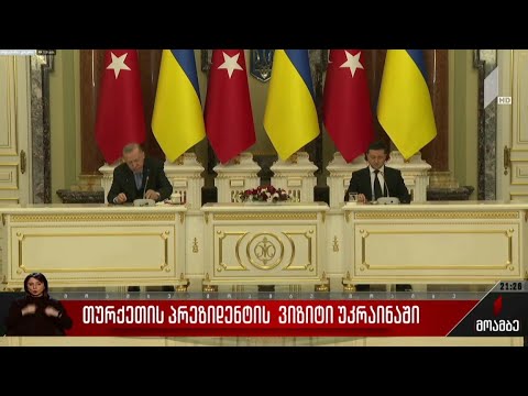 თურქეთის პრეზიდენტის ვიზიტი უკრაინაში