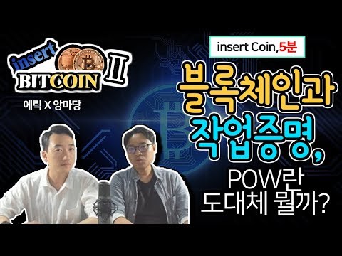 블록체인과 작업증명, POW란 무엇일까 [insert Coin 9화]