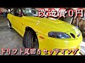【ドリ者乗り必見】ケツ侵入ドリフト足回りセッティング！改造費０円 thumbnail