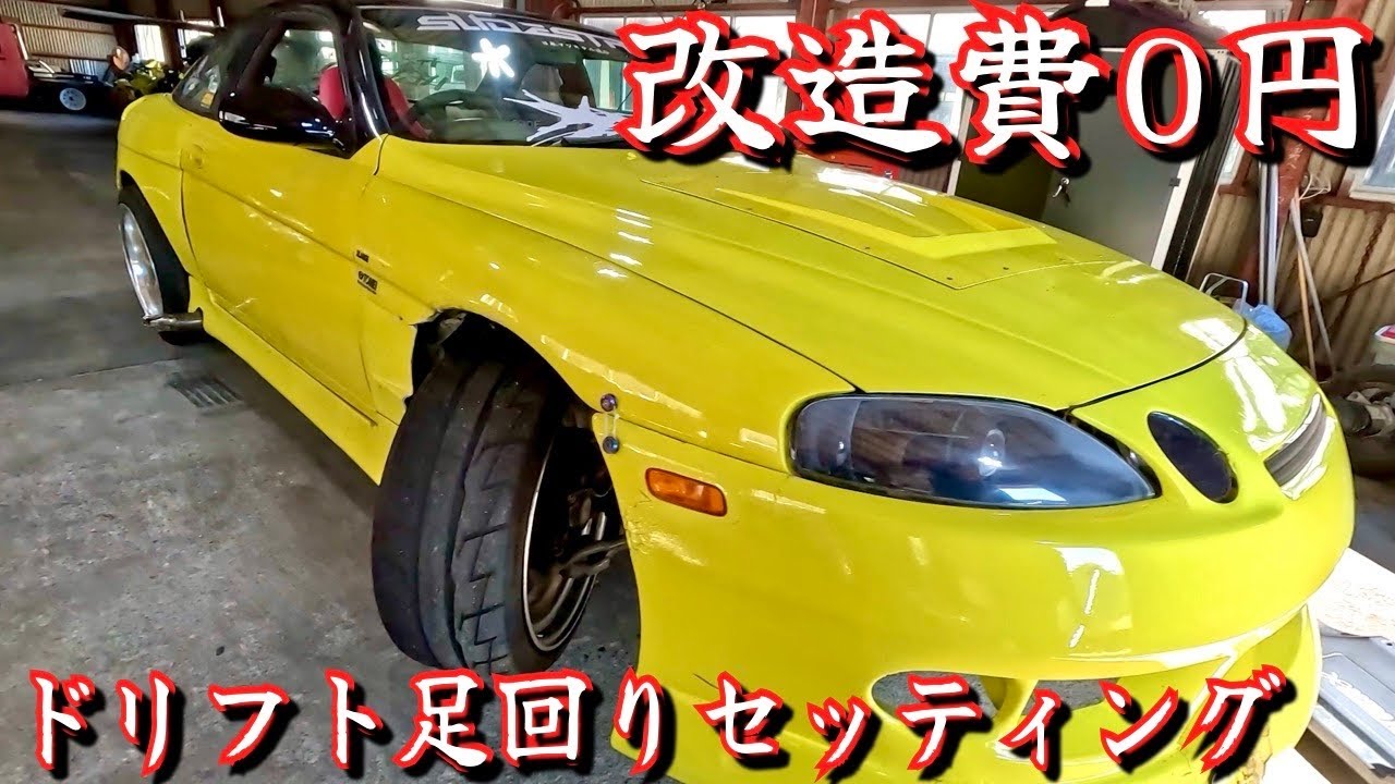 【ドリ者乗り必見】ケツ侵入ドリフト足回りセッティング！改造費０円