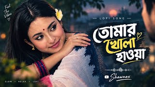 তোমার খোলা হাওয়া | Tomar Khola Hawa | Lagnajita Chakraborty | Bengali Lofi Remix | Shawnox