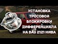 Установка тросовой блокировки дифференциала на ВАЗ 2121 НИВА