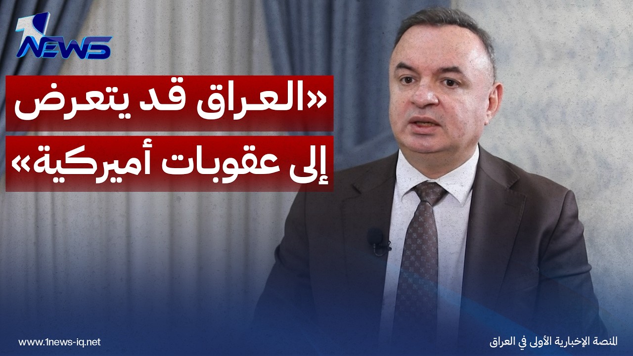 دوبرداني: عدم حصر السلاح بيد الدولة بحلول 30 أيلول قد يعرّض العراق لعقوبات أميركية اقتصادية صارمة