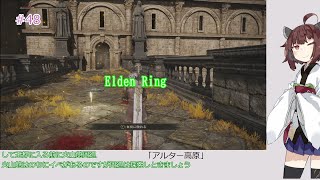 【Elden Ring】「アルター高原」#48[東北きりたん実況プレイ]