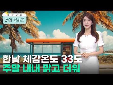 한낮 <strong>체감온도</strong> 33도‥주말 내내 맑고 더워 (2026.07.24/뉴스투데이/울산MBC)