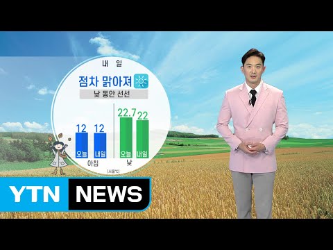 [날씨] 주말 맑고 선선…일교차 주의 / YTN