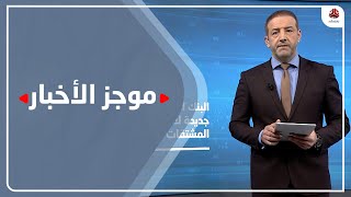 موجز الاخبار | 31 - 12 - 2020 | تقديم هشام جابر | يمن شباب