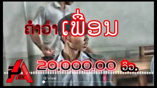 คำว่าเพื่อน/ຄຳວ່າເພື່ອນ(cover)  ฟากกดติดตาม เเละ กดไล้ ด้วยน่ะคับ