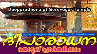 ഗുരുവായൂരപ്പന്റെ ദീപാരാധന തൊഴുത് പ്രാർത്ഥിക്കാം| 31/05/2024 | Deeparadhana at Guruvayur Temple