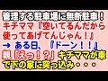 【スカっと】管理する駐車場にキチママが無断駐車！キチママ『空いてるんだから使ってあげてんじゃん！』 → ある日、『ドーン！！』親「えっ！？」 → キチママが車で下の家に突っ込み…