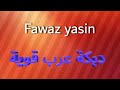 فواز ياسين اجمل دبكة عرب دبكة عرب 2021   2021