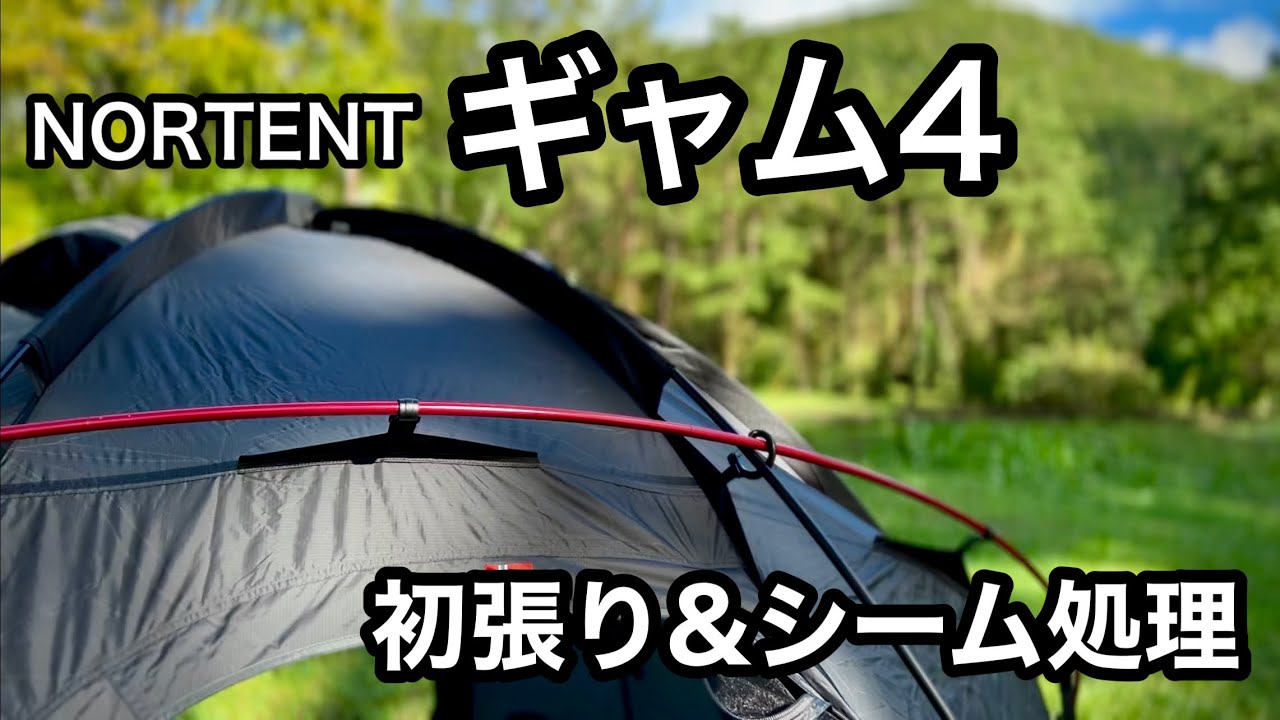 【ギャム4】雪中キャンプ最強テント？初張り&シーム処理をしてきた