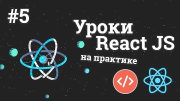 Уроки React JS на практике / #5 - Вывод погодной информации в компоненте