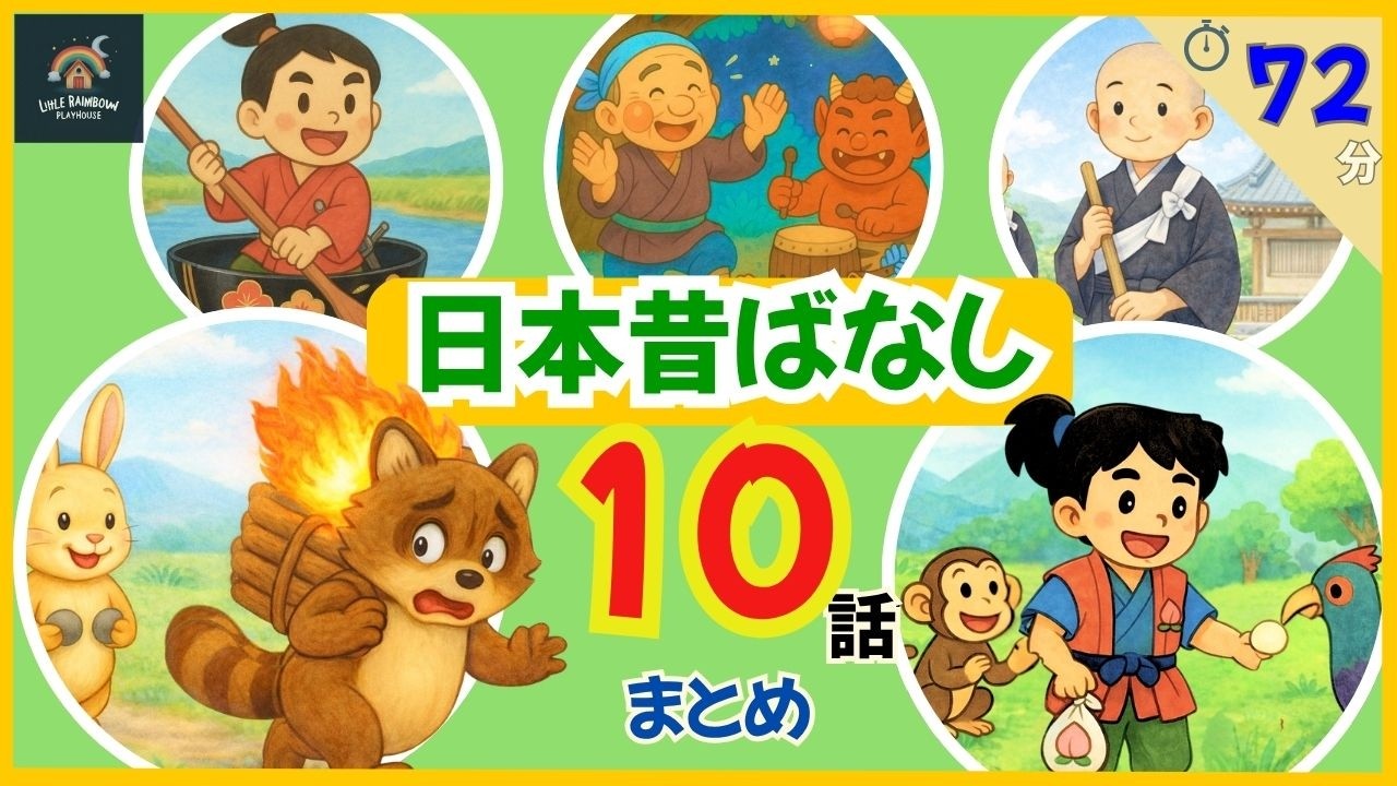日本昔ばなし10話まとめ（72分）｜桃太郎・一休さんほか｜Japanese