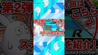 【DRS】ステップの一例を紹介！～Crazy Shuffle編～