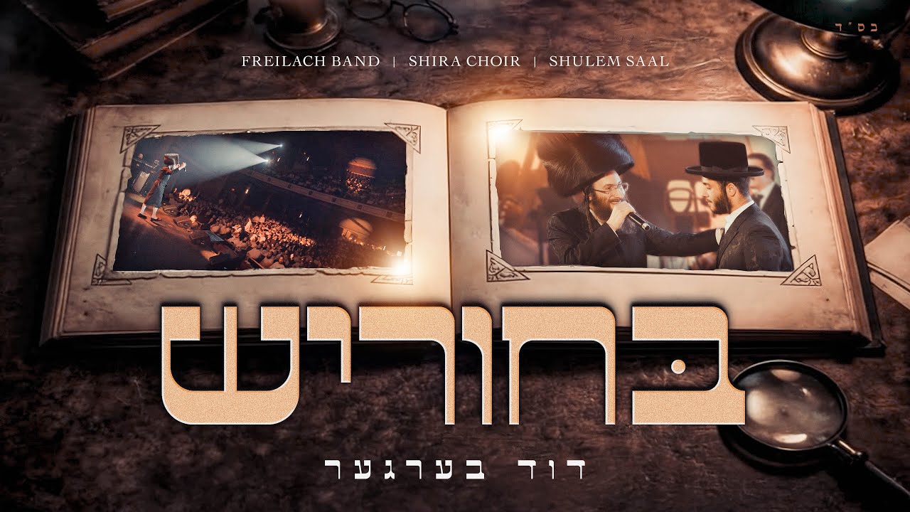 Bucherish - Duvid Berger, Feat. Shulem Saal, Freilach & Shira | בחוריש - דוד בערגער, פריילעך, שירה,